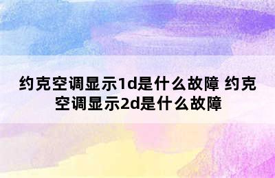 约克空调显示1d是什么故障 约克空调显示2d是什么故障